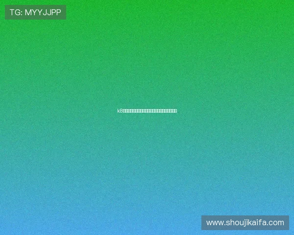 k8凯发官网移动端体验优化，随时随地畅享线上娱乐