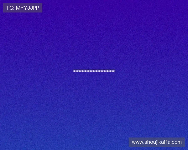 掌握韩国快三开奖走势图技巧，提升你的投注策略和中奖概率