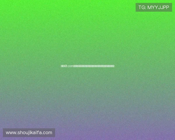 凯发K8.com真人娱乐常见问题解答,解决玩家在注册、投注及提现中的疑问