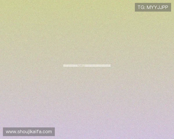 凯发游戏网站深度分析2026世界杯热门球队战术策略与明星球员表现