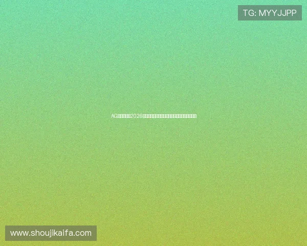 AG百家体育:2026世界杯现场观赛指南与最新赛事资讯一站式获取 AG百家体育:2026世界杯现场观赛指南与最新赛事资讯一站式获取